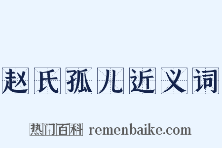赵氏孤儿近义词是什么意思的图片